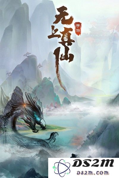 无上真仙游戏下载