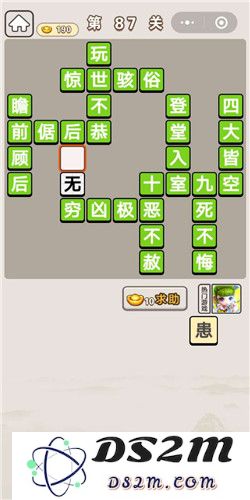 如何顺利通关成语宫廷记秀女第87关？成语宫廷记第87关详细攻略与答案分享