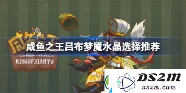 咸鱼之王吕布在游戏中佩戴的梦魇水晶推荐与选购指南