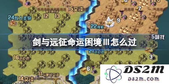 剑与远征命运困境Ⅲ详细攻略与通关技巧分享，助你顺利通关命运困境Ⅲ（多图解读）