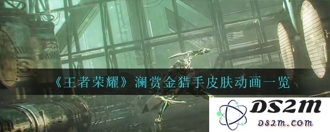 《王者荣耀》澜赏金猎手皮肤动画一览：激发无限战斗激情，感受精彩瞬间