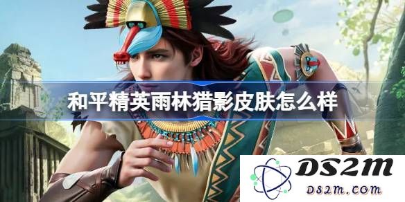 和平精英雨林猎影皮肤的实用性分析 雨林猎影究竟值不值得玩家花钱购买
