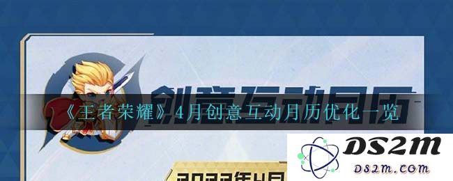 《王者荣耀》4月创意互动月历优化一览：新设计助你锁定胜局、玩转策略