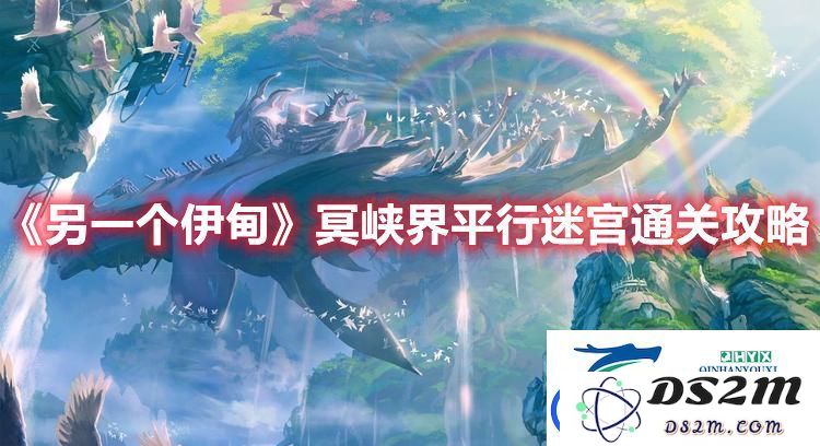 另一个伊甸冥峡界平行迷宫攻略：详细通关技巧及步骤解析分享
