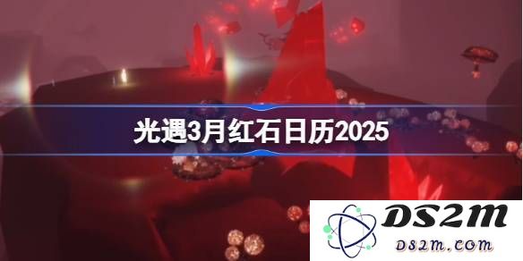 光遇2025年3月红石碎片的具体位置查询及日历信息汇总（多图）