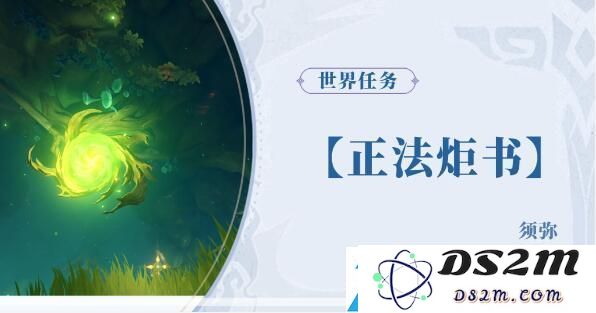 原神正法炬书全方位攻略指南：全面解析技能搭配与最佳使用策略