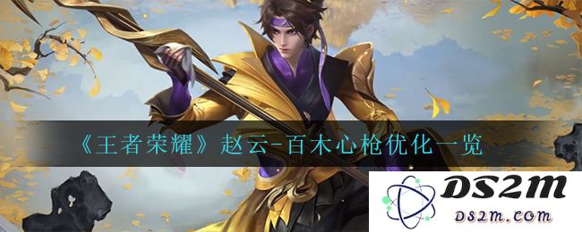 《王者荣耀》赵云-百木心枪优化一览：怒火滔天？英雄归来
