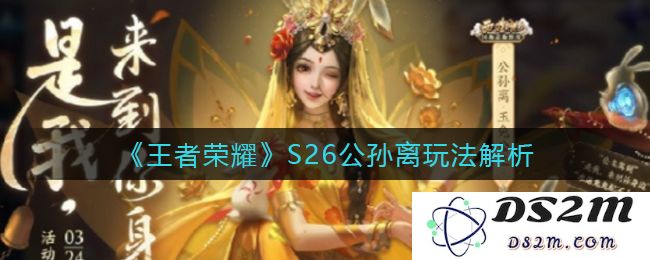 《王者荣耀》S26公孙离玩法解析：掌控节奏与瞬间爆发的绝佳结合？炫目操作让敌人无所遁形