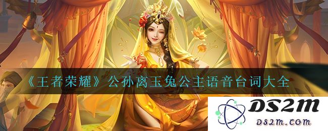 《王者荣耀》公孙离玉兔公主语音台词大全：听听妳的声音！绝对必备