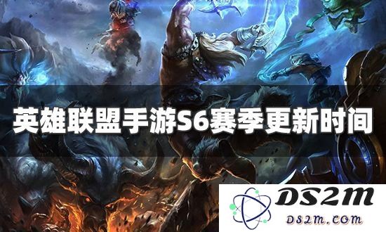 英雄联盟手游赛季多久更新