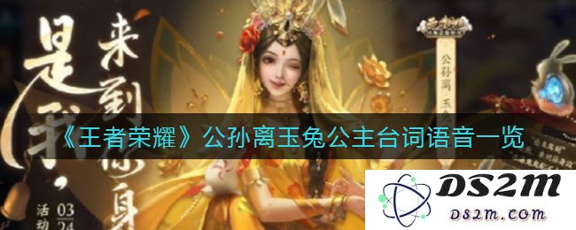 《王者荣耀》公孙离玉兔公主台词语音一览：十四条独特体会，深藏不露！