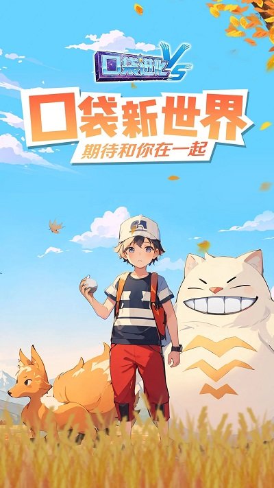 口袋进化手游官方正版 v23.47.6647 安卓版 0