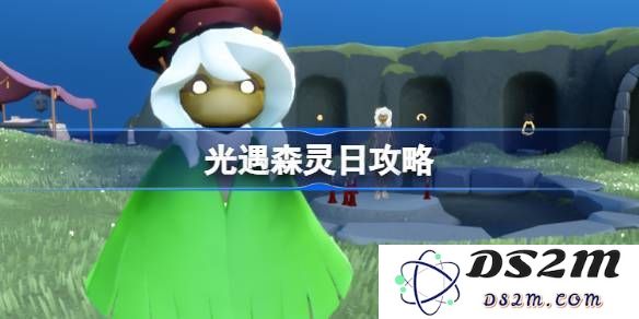 光遇森灵日任务详细攻略 森灵日光芒任务步骤解析与技巧分享