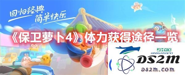 探寻《保卫萝卜4》体力获取途径的多种选择与有效获取指南