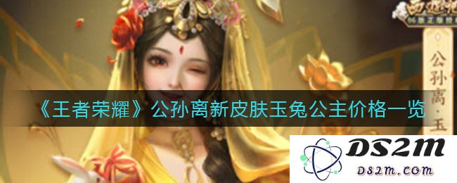 《王者荣耀》公孙离新皮肤玉兔公主价格一览：惊艳绽放的视觉盛宴！ 粉丝欢呼的热潮