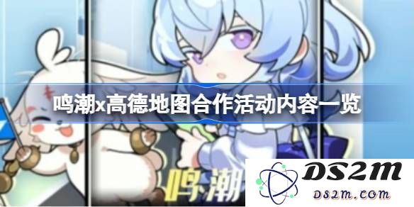 鸣潮与高德地图的合作内容详解及活动亮点回顾，包括多图展示