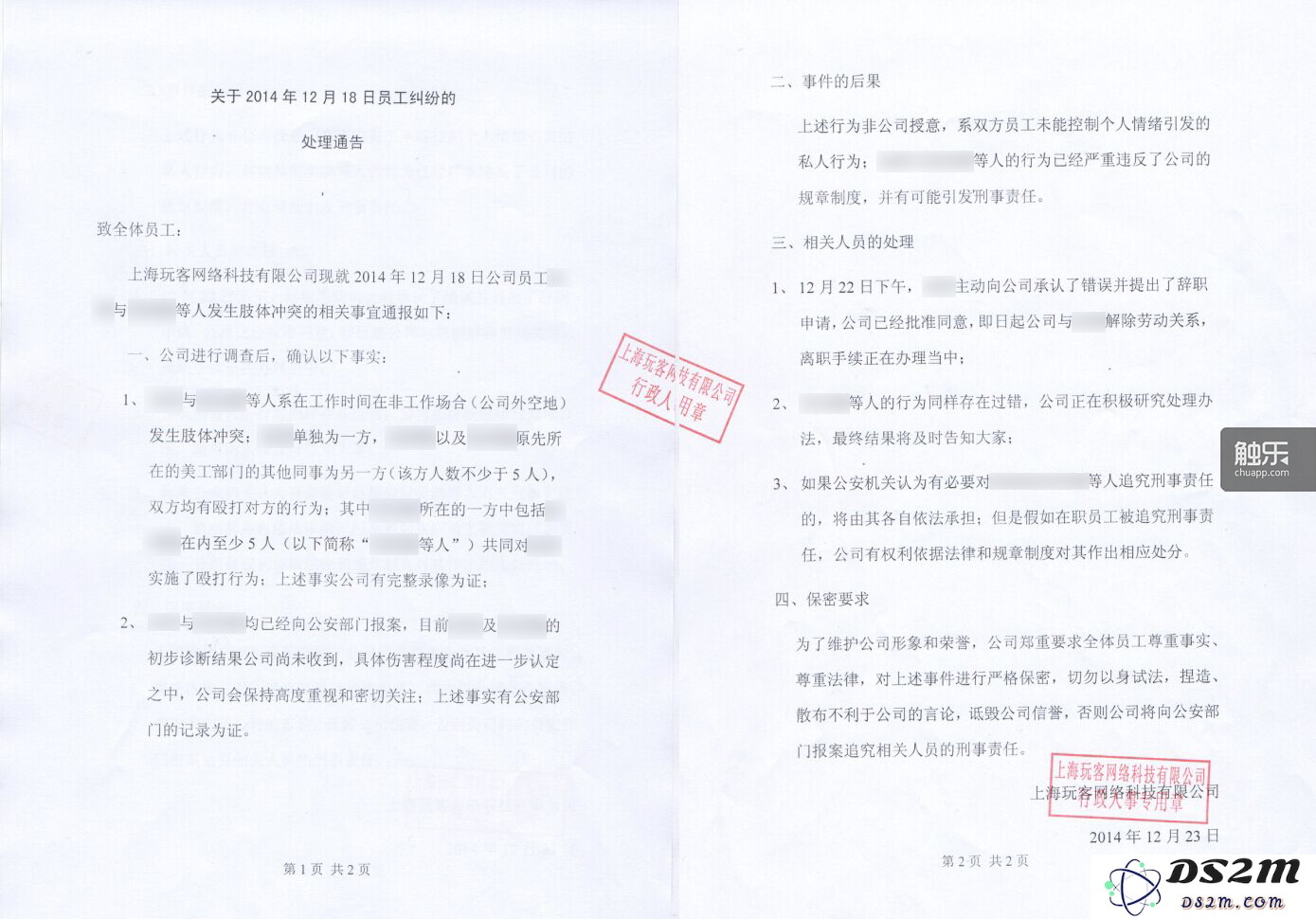 上海玩客就打人事件的内部通告