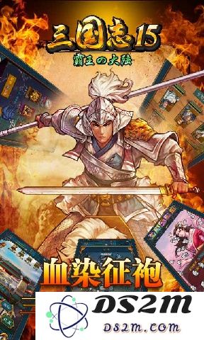 《三国志15》是个典型的高受众IP加数值型游戏