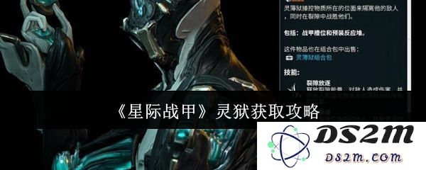 星际战甲灵狱获取方法详解 灵狱的具体位置和怎样获得方式[多图]