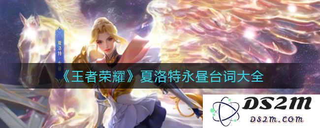 《王者荣耀》夏洛特永昼台词大全：了解她的魅力与战斗风采!