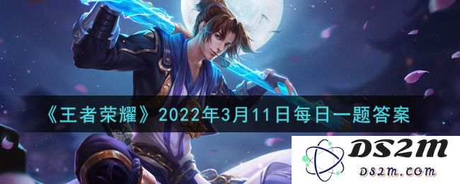 《王者荣耀》2022年3月11日每日一题答案：谁是无畏先锋？哪些英雄的技能最强！