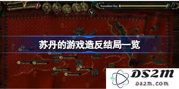 苏丹游戏中的反抗结局解析与总结，全面汇总不同的造反结果以及图文展示