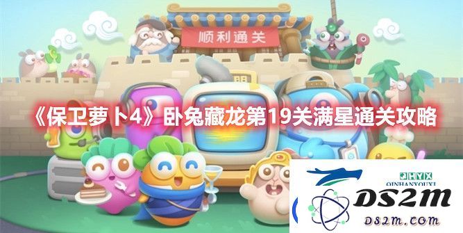 《保卫萝卜4卧兔藏龙》第19关满星攻略分享——详解满星通关思路与技巧推荐