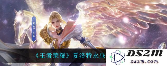 《王者荣耀》夏洛特永昼皮肤特效一览：炫酷视觉效果引爆战场？ 不容错过的精彩