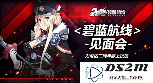 碧蓝航线手游线下见面会的具体时间和地点是什么？_关于碧蓝航线见面会的详细时间及地址信息解析