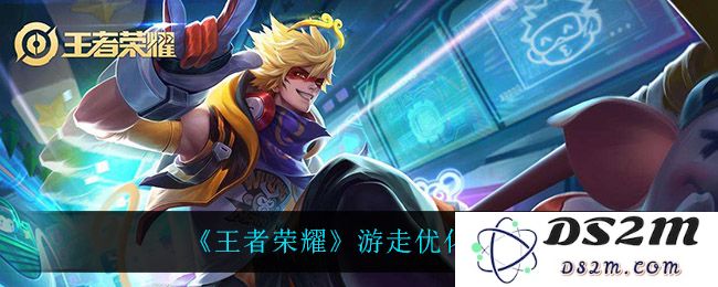 《王者荣耀》游走优化一览：提高局势掌控力，提升游戏胜率！