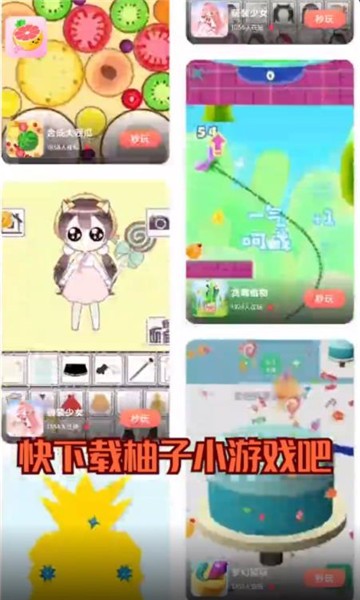 柚子小游戏安装官方版 v9.6.0 最新安卓正版 1