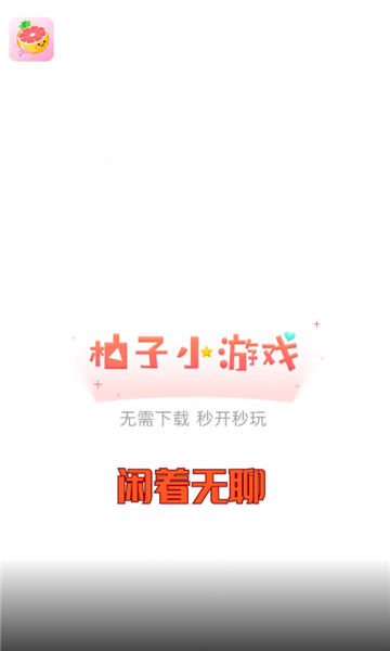柚子小游戏安装官方版 v9.6.0 最新安卓正版 3