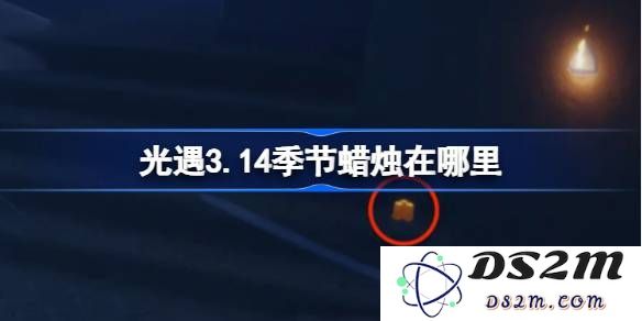 光遇3月14日季节蜡烛具体位置与获取攻略汇总
