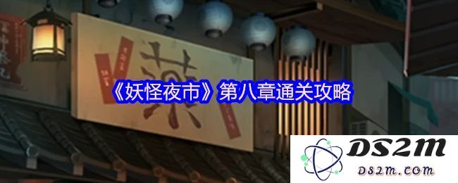 妖怪夜市第八章攻略指南 完整通关技巧与攻略分享[多图]