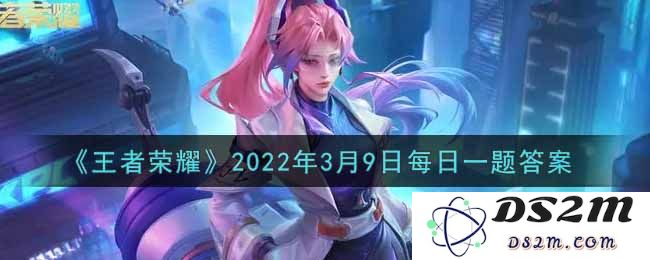 《王者荣耀》2022年3月9日每日一题答案：战勇者！你准备好了吗？