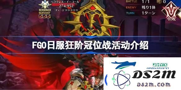 FGO日服狂阶冠位战活动全攻略-即将到来的FGO日服狂阶冠位战奖励详情解析