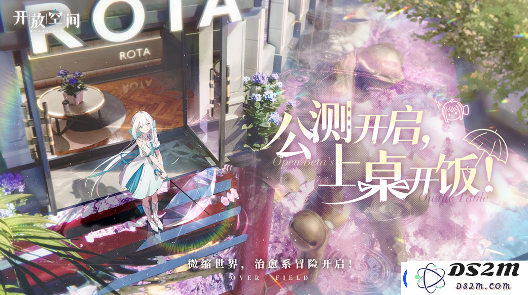 开放空间开服时间