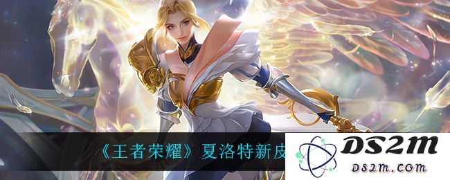 《王者荣耀》夏洛特新皮肤价格一览：今夏最强CP竟然只有这个价？不容错过！