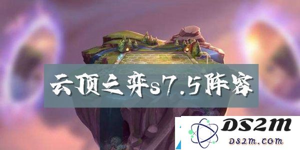 云顶之弈s7.5最佳阵容解析：在对战中如何保持冷静应对各类挑战