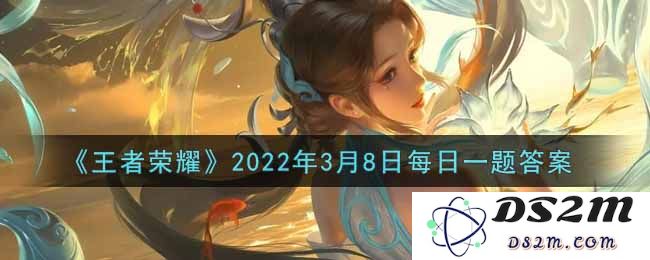 《王者荣耀》2022年3月8日每日一题答案：纵横捭阖，英雄联盟的新境界？ 快来一起挑战吧！