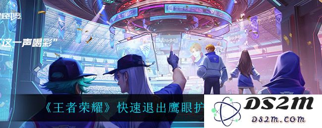 《王者荣耀》快速退出鹰眼护卫队方法介绍：轻松摆脱阵营束缚的绝妙技巧！