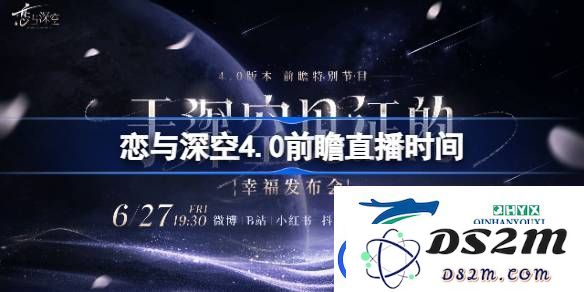 恋与深空4.0前瞻直播的具体时间安排是什么时候-恋与深空4.0前瞻直播的开始时间详细说明