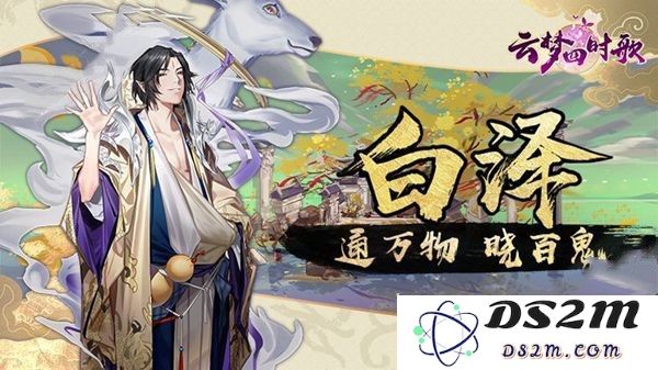云梦四时歌全新符灵白泽如何获取？详细上线时间介绍与玩法解析