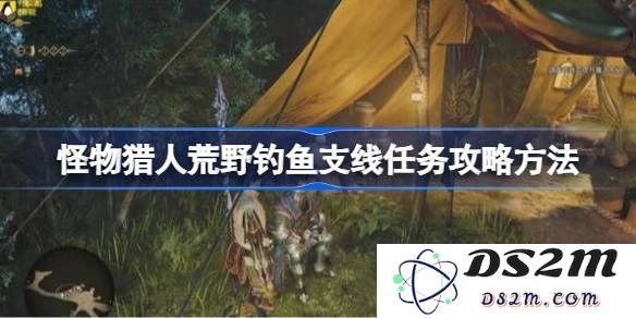 怪物猎人荒野中的钓鱼支线任务完成指南 荒野钓鱼支线任务详细玩法攻略分享[多图]