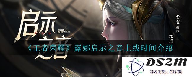 《王者荣耀》露娜启示之音上线时间介绍：万众期待的光辉来临，游戏迷们准备好了吗？