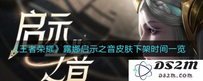 《王者荣耀》露娜启示之音皮肤下架时间一览：限时好货不容错过！揭秘归属感的真谛
