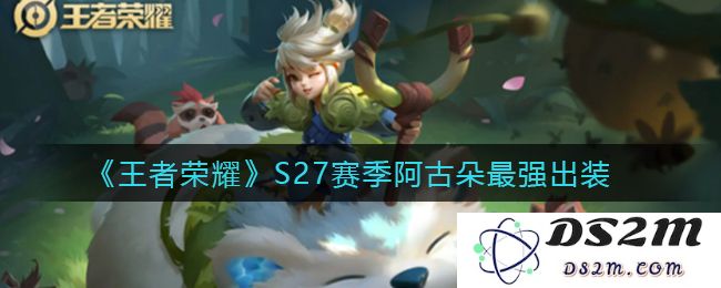 《王者荣耀》S27赛季阿古朵最强出装：让对手胆寒的神器！ 战无不胜的法宝