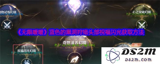 无限暖暖蓝色黑洞狩猎头部祝福闪光获取全攻略与位置详解 蓝色黑洞狩猎头部祝福闪光的多图解析