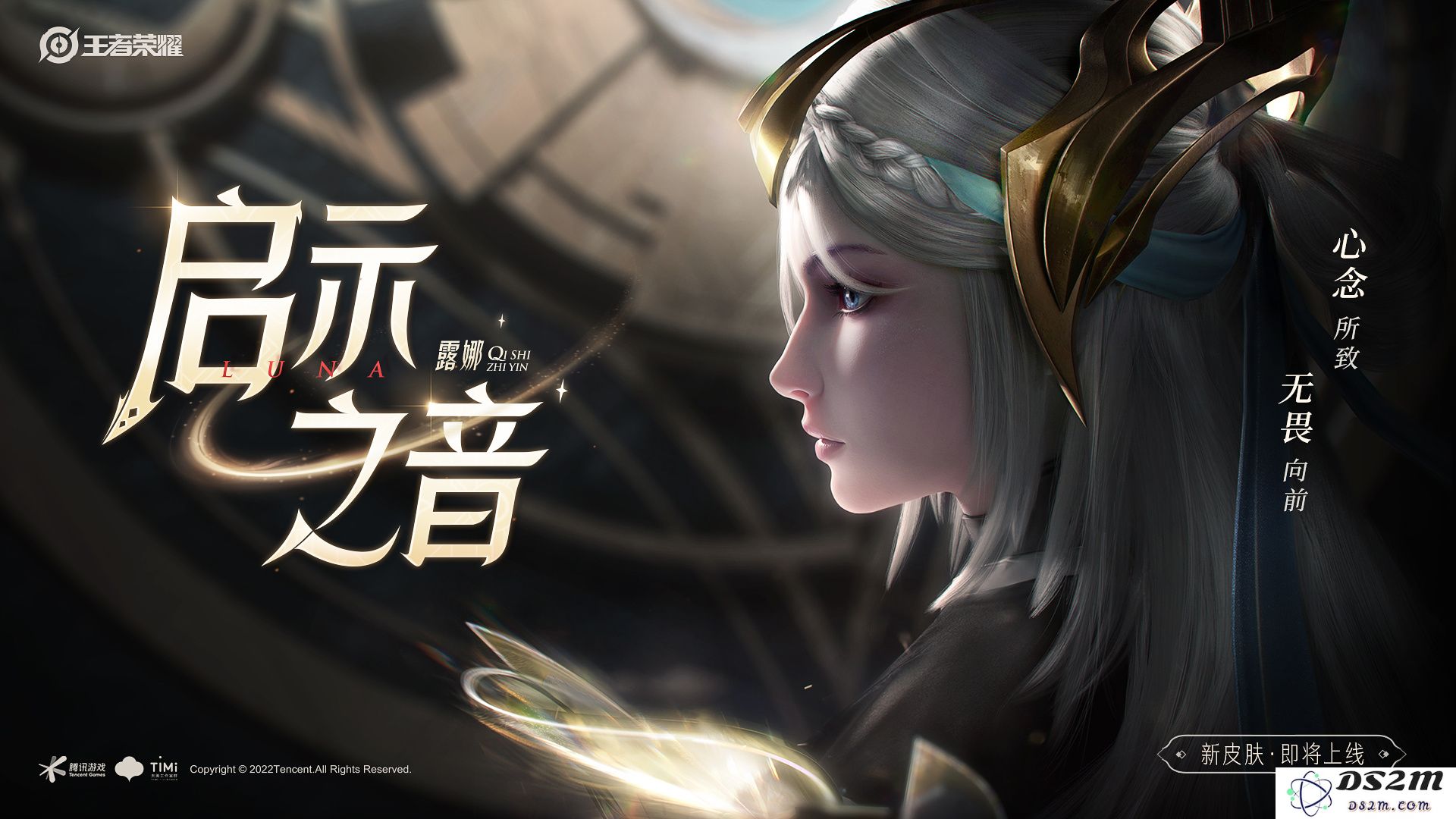 《王者荣耀》露娜启示之音皮肤爆料：全新外观能否改变你的游戏体验？