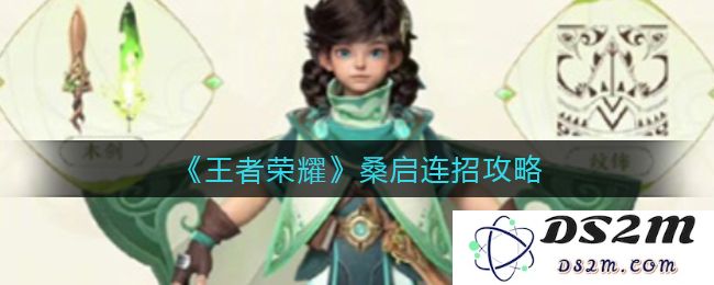 《王者荣耀》桑启连招攻略：如何在战场中纵横？ 帮你赢得胜利